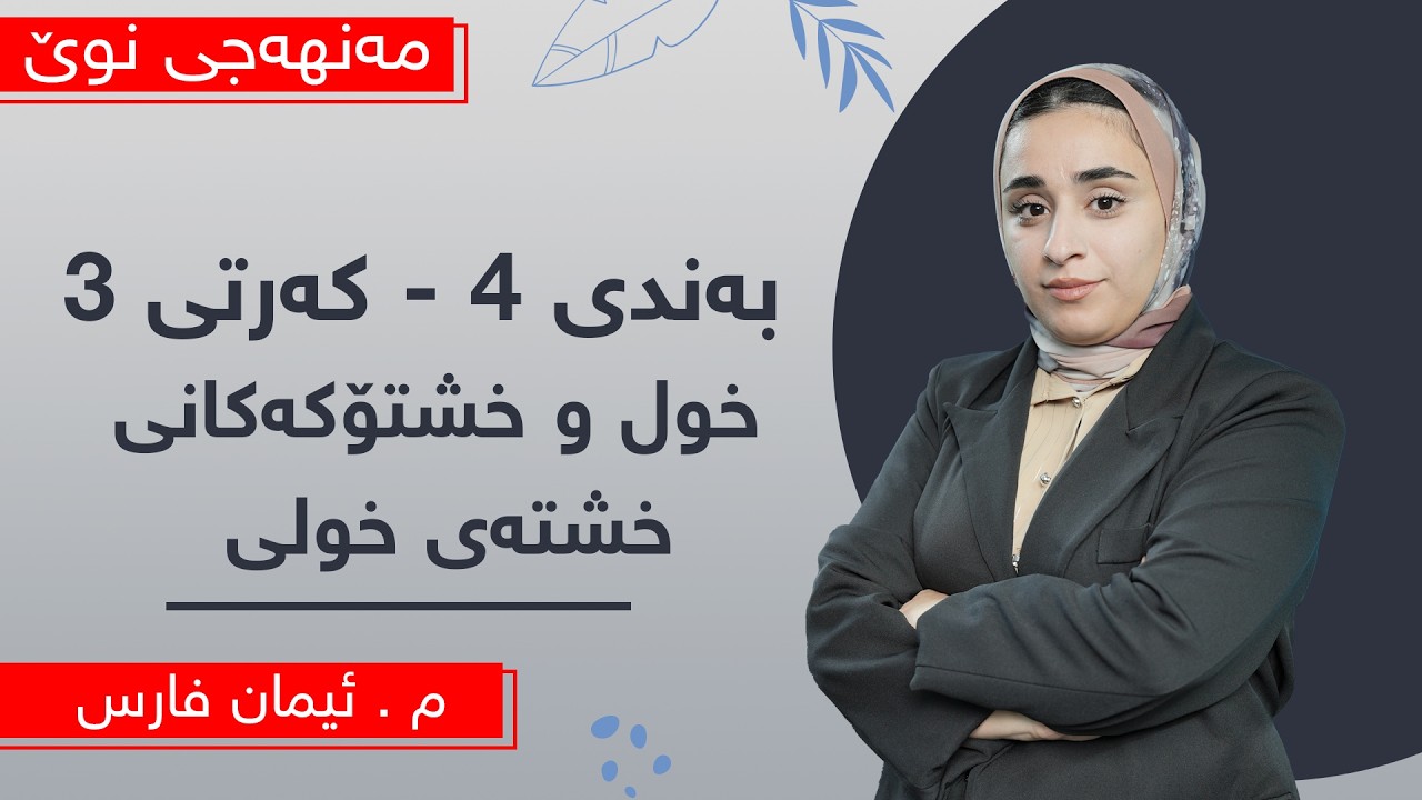 م. ئیمان فارس - کیمیای پۆلی 10ی مەنهەجی نوێ - وانەی 10 - بەندی 4 - کەرتی 3 - خول و خشتۆکەکانی....