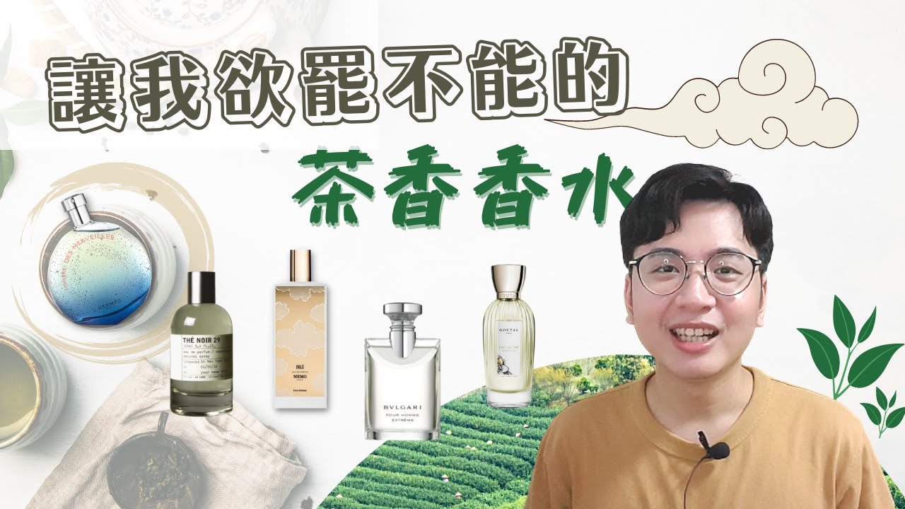 [茶香香水測評]哪瓶值得試一試?I茶葉發酵後也能做香水? I還是純粹的茶香最對味🌱I Tea Fragrances Review