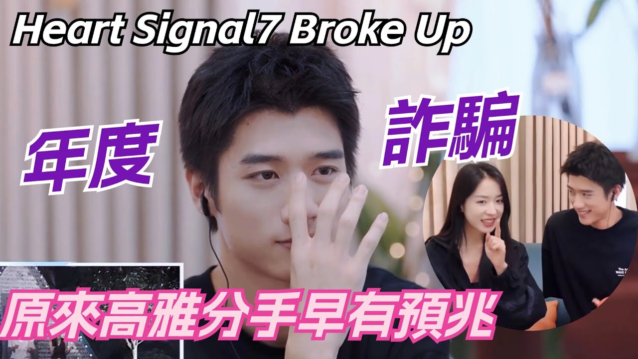 最慘BE！心動7高雅分手早有預兆……彭高的表情已經説明了一切 #心動的信號 #heartsignal #heartsignals7