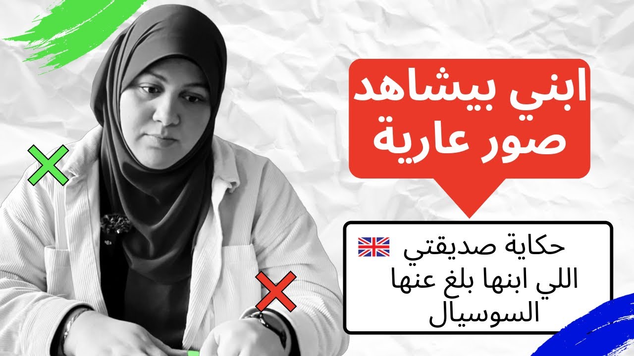 الحل الوحيد لما تعرفي ان ابنك بيتفرج على محتوى إباحي 🔞