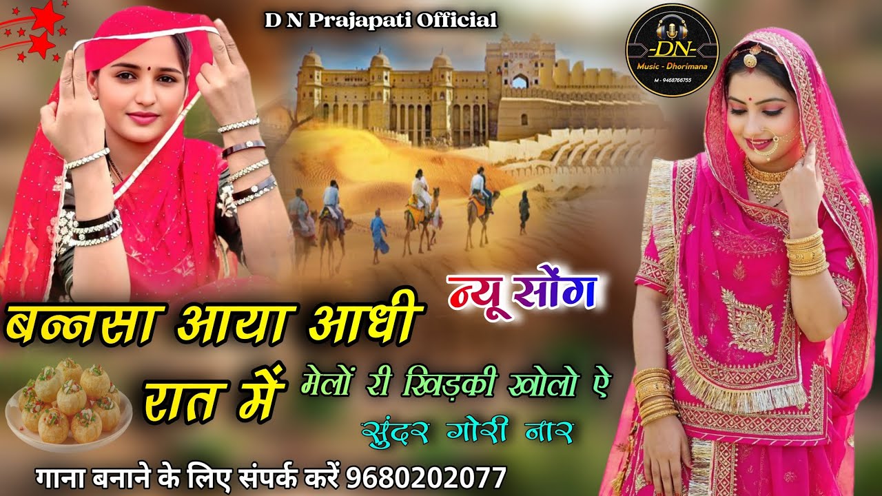 New Training Song 2026 बनसा आया आधी रात में मेलों री खिड़की ऐ सुन्दर गोरी नार #9680202077 