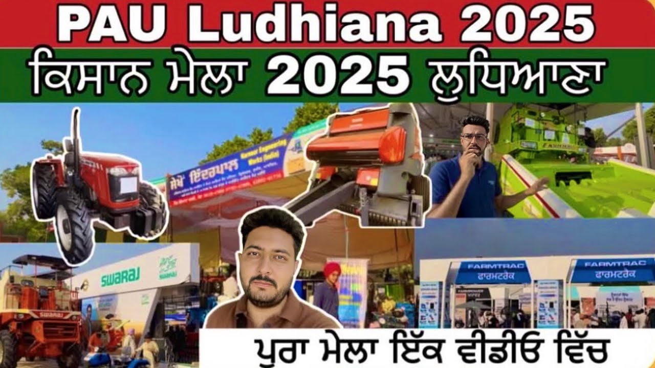ਕਿਸਾਨ ਮੇਲਾ ਲੁਧਿਆਣਾ 2025 | PAU Ludhiana 2025 | Kisan Mela Ludhiana 2025 | Malwa Boy