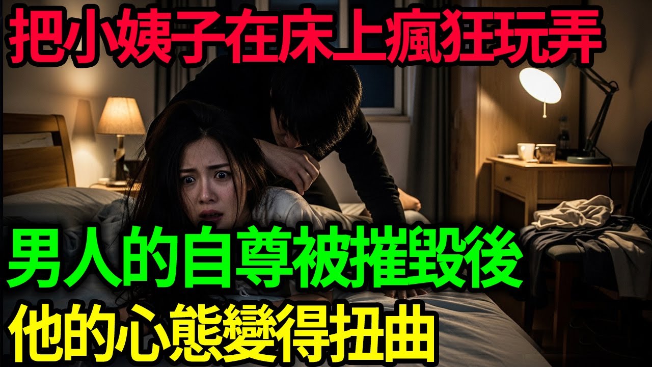 把小姨子在床上瘋狂玩弄！男人的自尊被摧毀後，他的心態變得扭曲！#大案紀實#呂鵬#呂鵬大案紀實#尚文