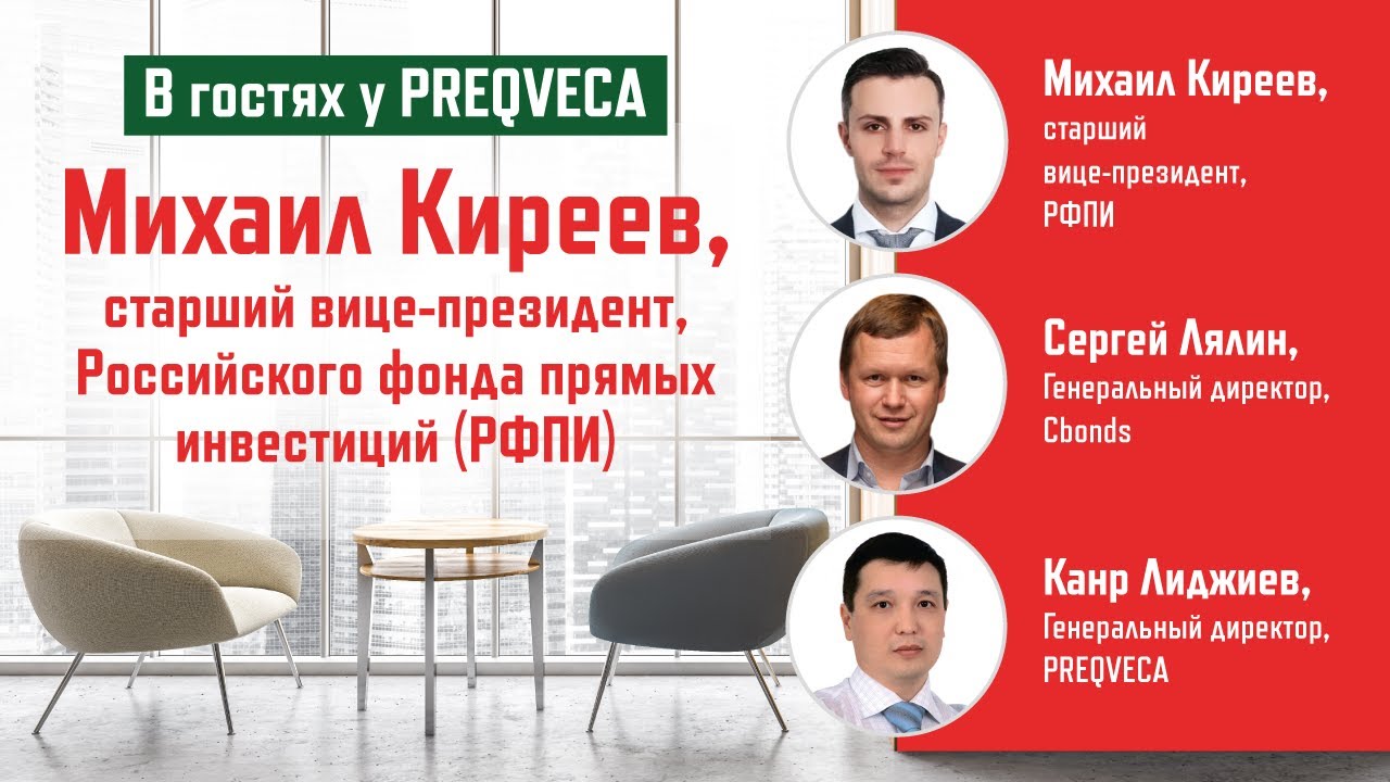 Михаил Киреев, старший вице президент Российского фонда прямых инвестиций | В гостях у PREQVECA