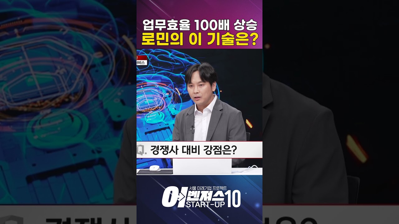 업무효율 100배 상승? 이 기술은? [로민]