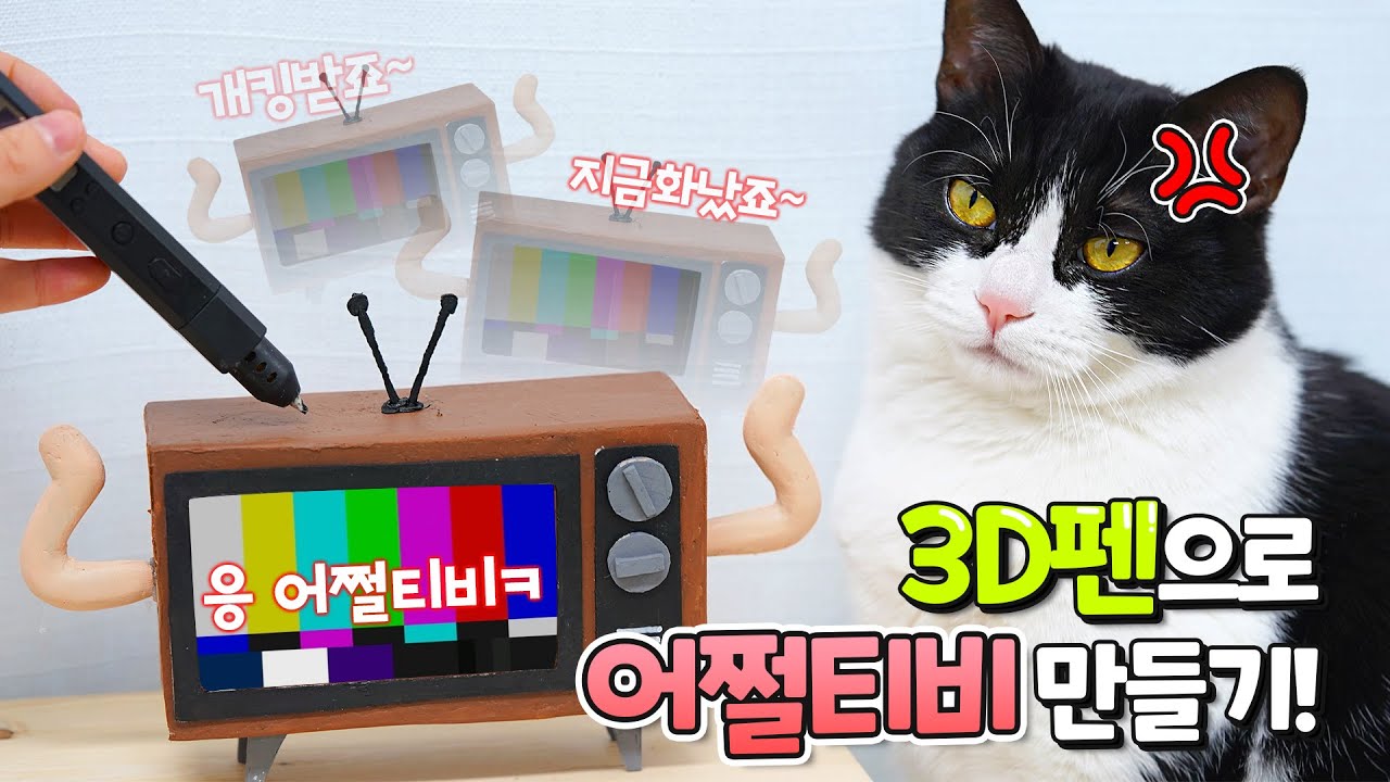 3D 펜으로 어쩔티비 만들기!! 【산냥고 Ep.15】 | 고양이산책