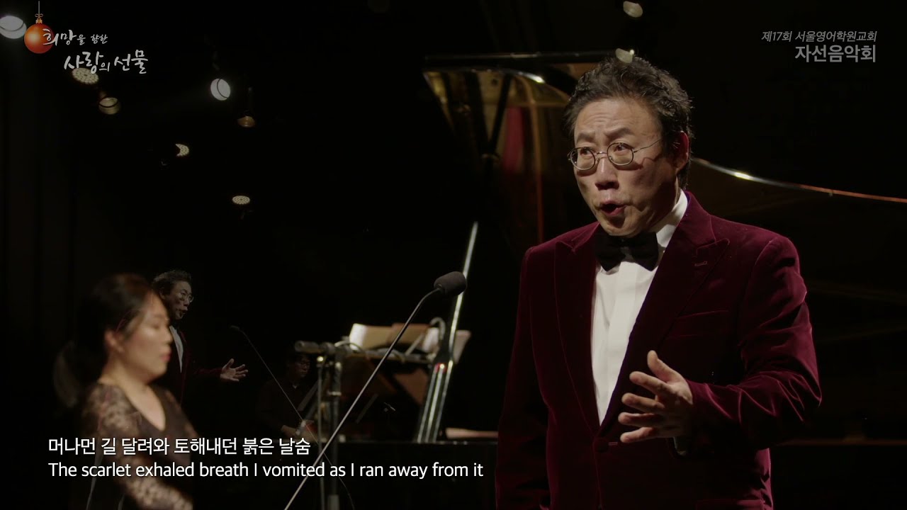 12 잔향(Reverberation) 이연주 시 윤학준 곡  Baritone 최현수Flute 최선율  Piano 박신영 [한영가사]