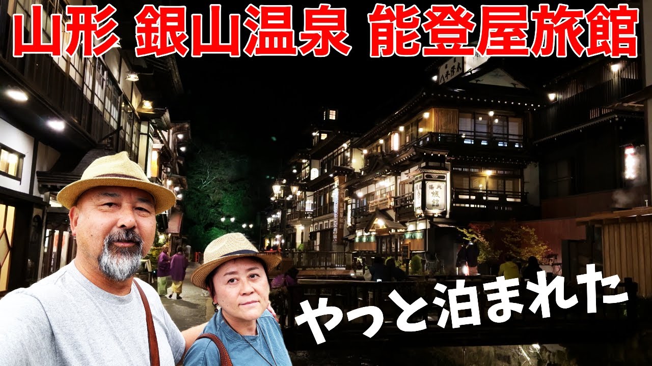 山形・銀山温泉！念願の能登屋旅館に泊まってきたよー！なかなか予約がとれない理由がわかりました！お値段以上の贅沢時間が過ごせます！