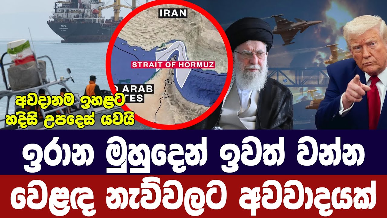 ඉරාන මුහුදෙන් ඉවත් වන්න/වෙළඳ නැව්වලට හදිසි උපදෙස්