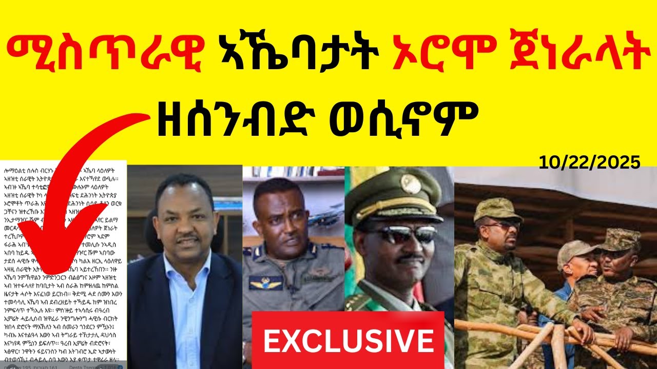 ሚስጥራዊ ኣኼባታት ኦሮሞ ጀነራላት  II  ዘሰንብድ ወሲኖም