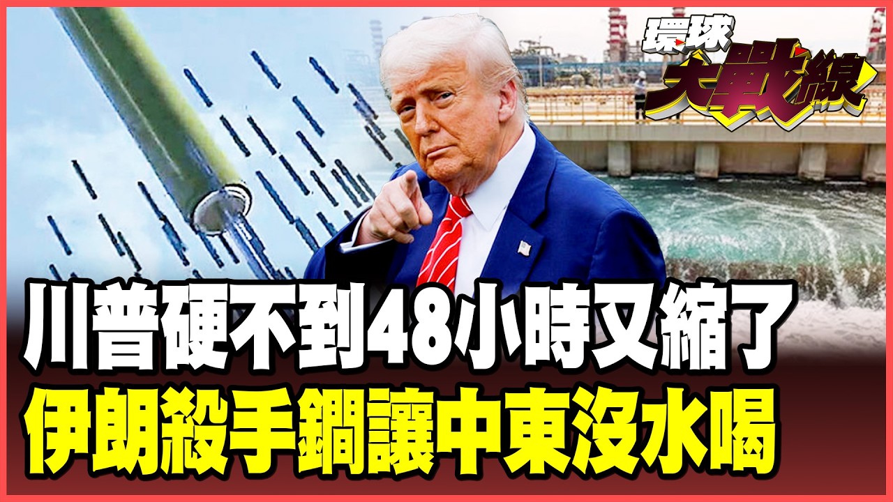川普硬不到48小時！最後通牒延後五天 伊朗殺手鐧美國怕了！拖延開戰佈局最後攻勢？伊朗反擊讓中東一億人沒水喝！【#環球大戰線】20260323-P2 葉思敏 聶建中 楊永明 呂禮詩