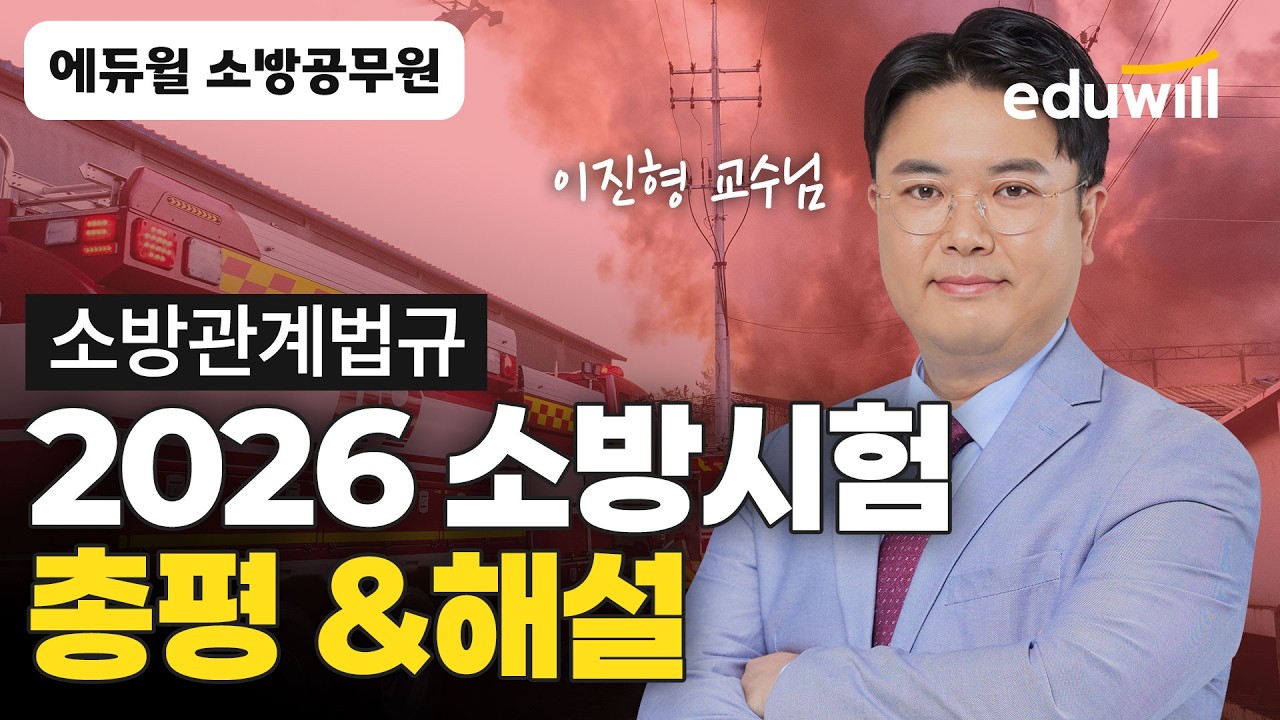 소방관계법규 총평 & 기출문제 해설｜🚨3/7(토) 2026 소방시험 총평&해설｜소방관계법규 이진형｜에듀윌 공무원