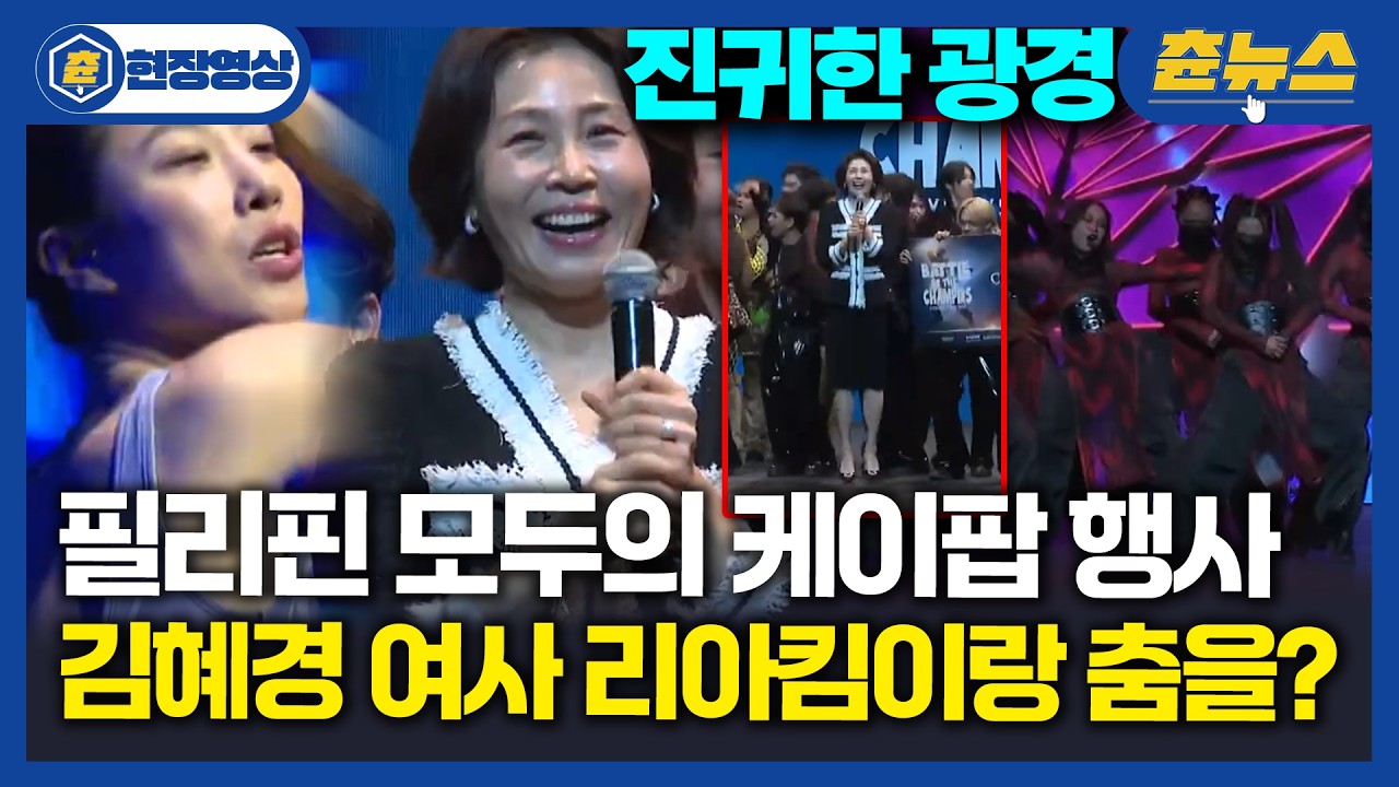 [현장영상] 김혜경 여사 몸이 붕 떴다....! 필리핀 케이팝 행사에서 벌어진 일  with 리아킴 #김혜경여사 #필리핀 #케이팝 #리아킴