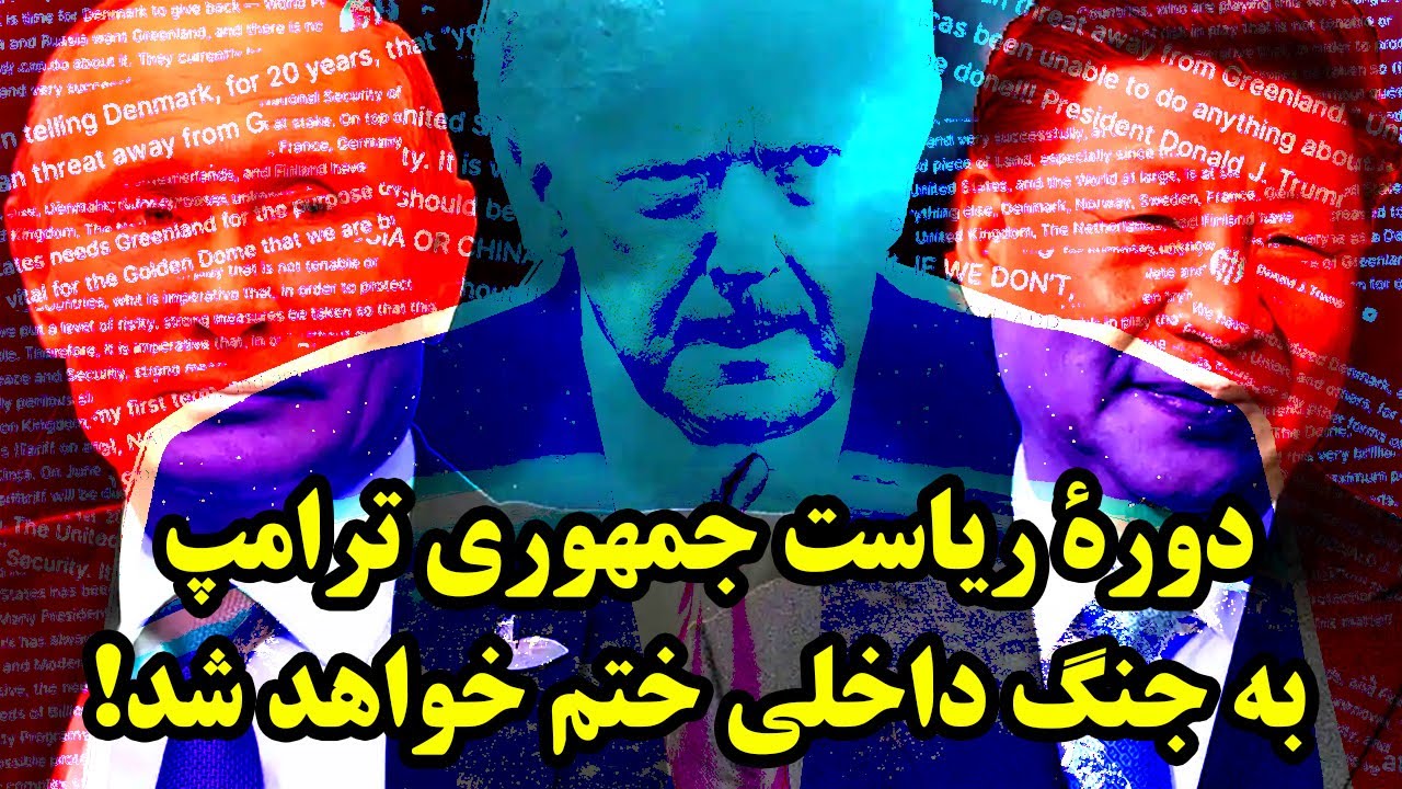 جمهوری پنجم | فخرالدین خالبیک | 6734 | ریاست ‌جمهوری ترامپ به جنگ داخلی ختم خواهد شد