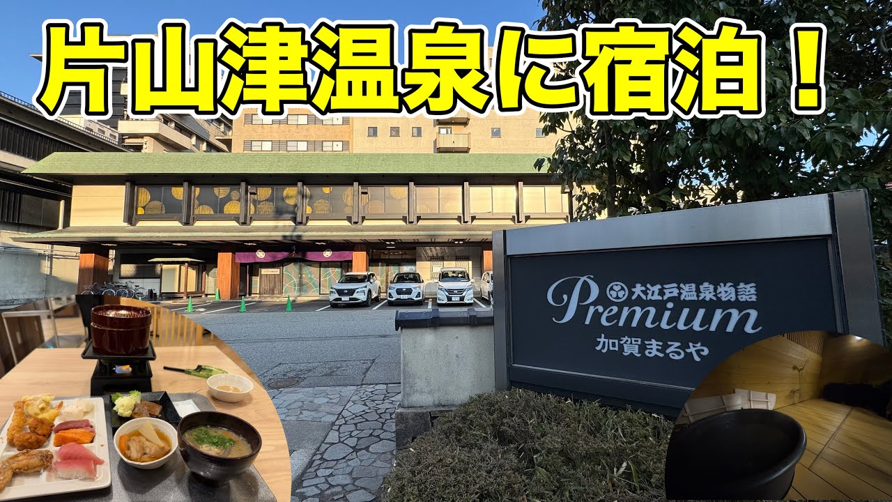 【温泉入りたい放題】大江戸温泉物語premium加賀まるやに宿泊！(元湯快リゾート)