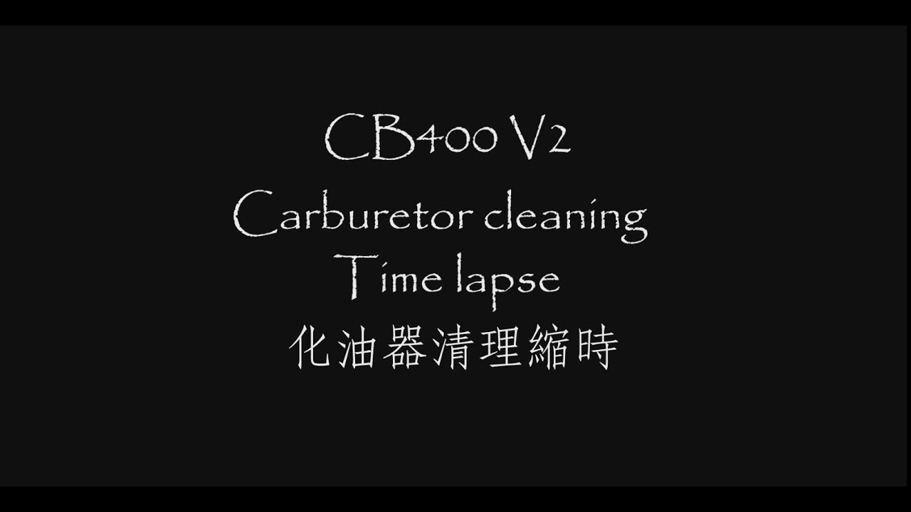 CB400 番外篇  化油器清理縮時 REV 0.3.1 CB400整理記錄 CB400 V2 Carburetor cleaning  time lapse