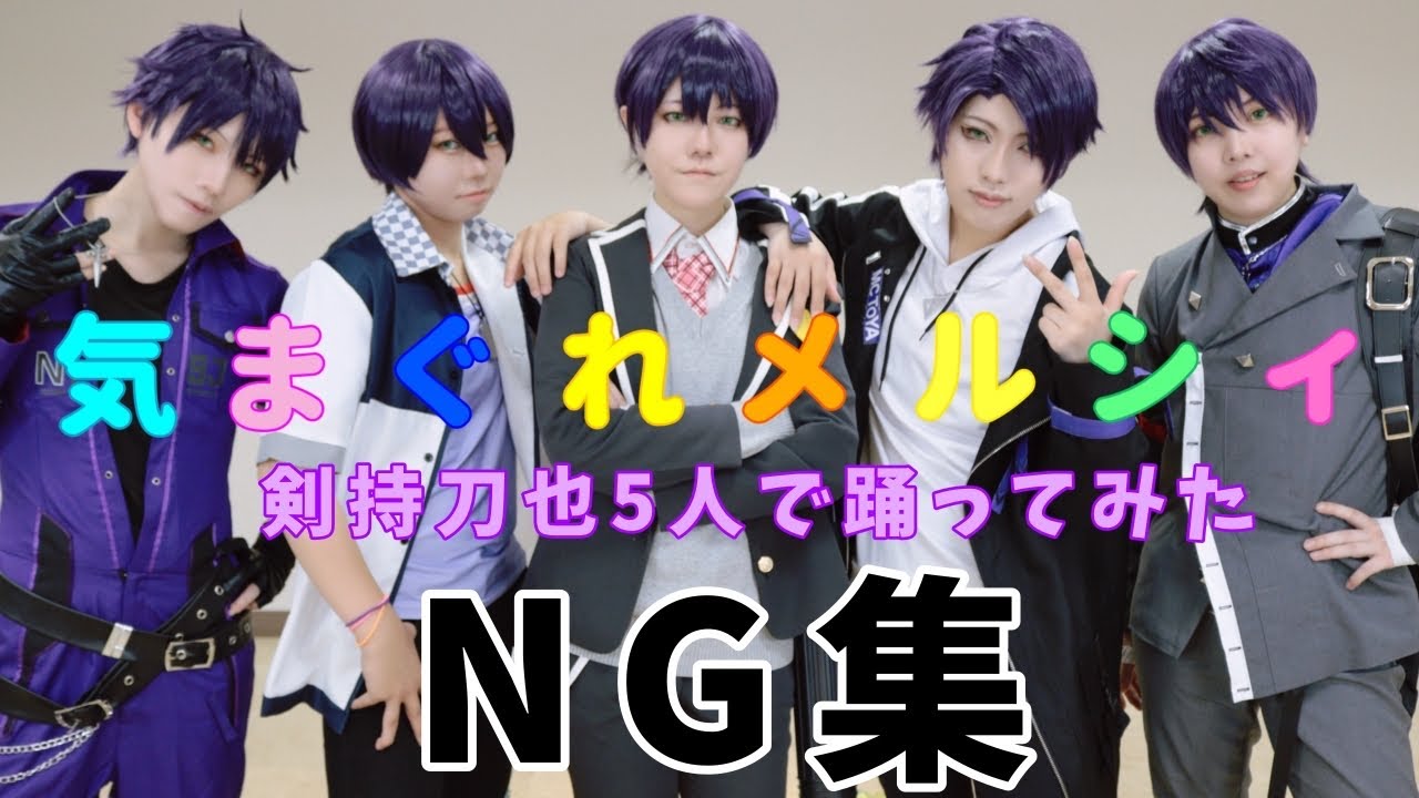 【にじさんじ】剣持刀也の誕生日なので気まぐれメルシィを衣装違い5人で踊ってみたNG集【コスプレ】