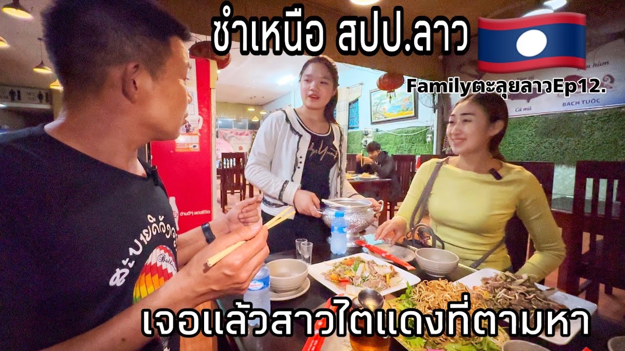 FamilyตะลุยลาวEp12.ลุงเด่นเจอแล้วสาวไตแดง เมืองซำเหนือ สปป.ลาวเป็นตะฮักตะแพงหลาย