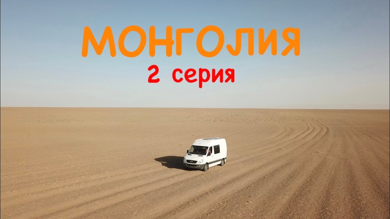 МОНГОЛИЯ на самодельном автодоме! 2 серия, 04.2024