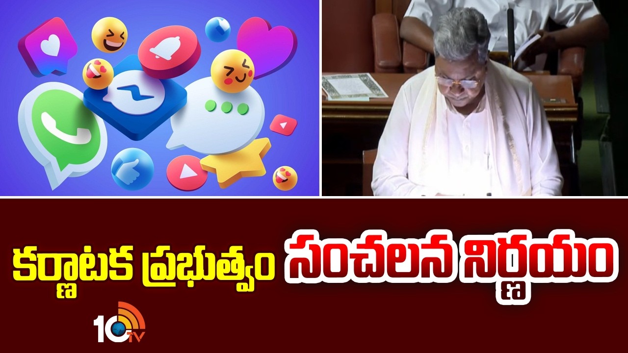 కర్ణాటక ప్రభుత్వం సంచలన నిర్ణయం | Karnataka Government's Sensational Decision | 10TVNews