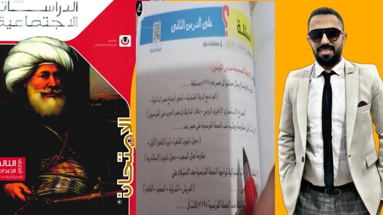 حل تدريبات درس الحملة الفرنسية علي مصر كتاب الامتحان تالته إعدادي 2026 ا/محمود الشيخ