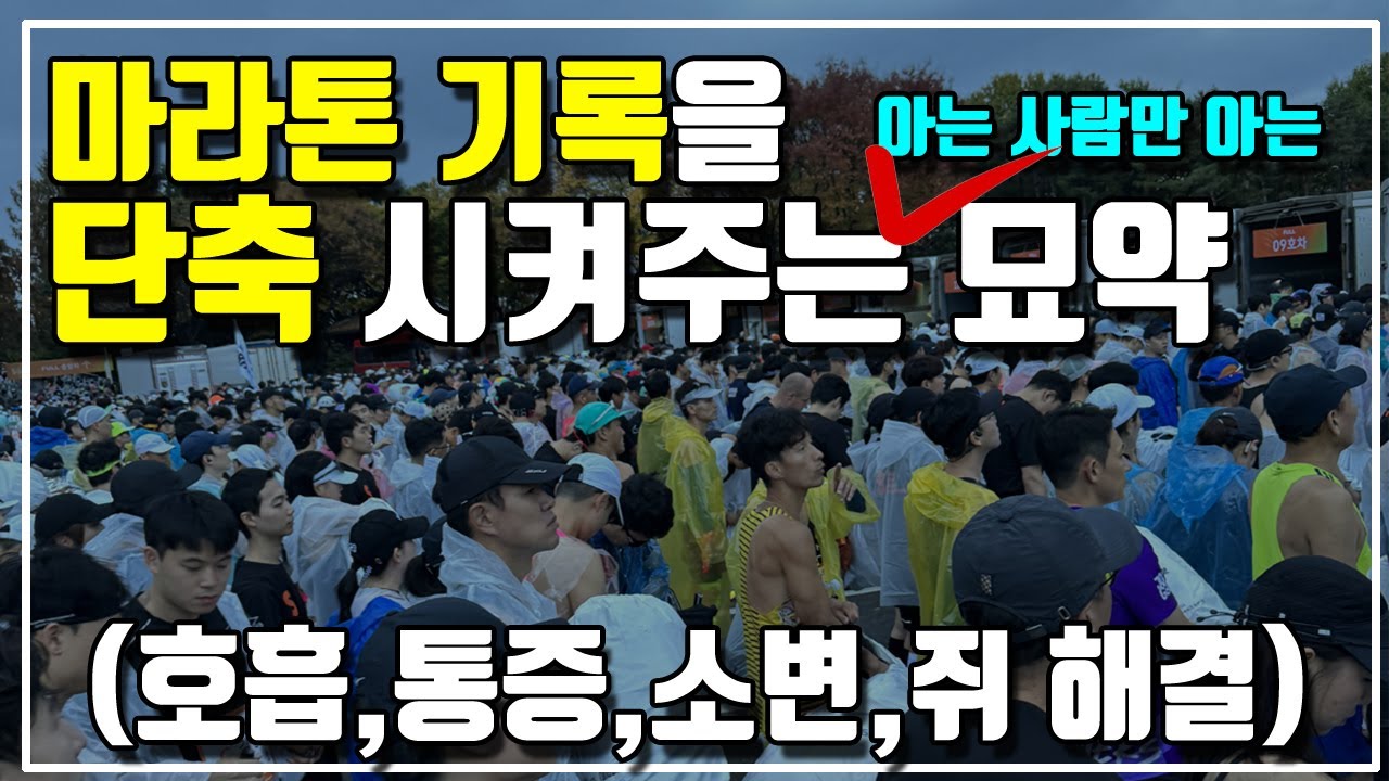 마라톤 기록을 한방에 단축하는 묘약_통증, 소변, 쥐(근육 경련) 해결 방법