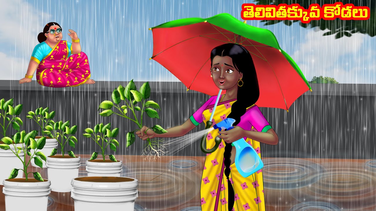 తెలివితక్కువ కోడలు Atha vs Kodalu | Telugu stories | Telugu Kathalu | Telugu Moral stories