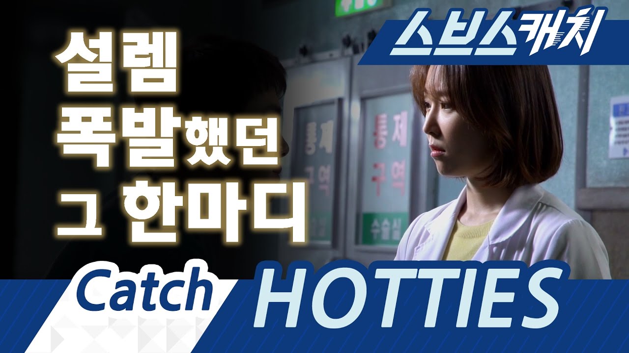 [메이킹] 설렘 폭발했던 그 한마디 《스브스캐치｜낭만닥터 김사부》