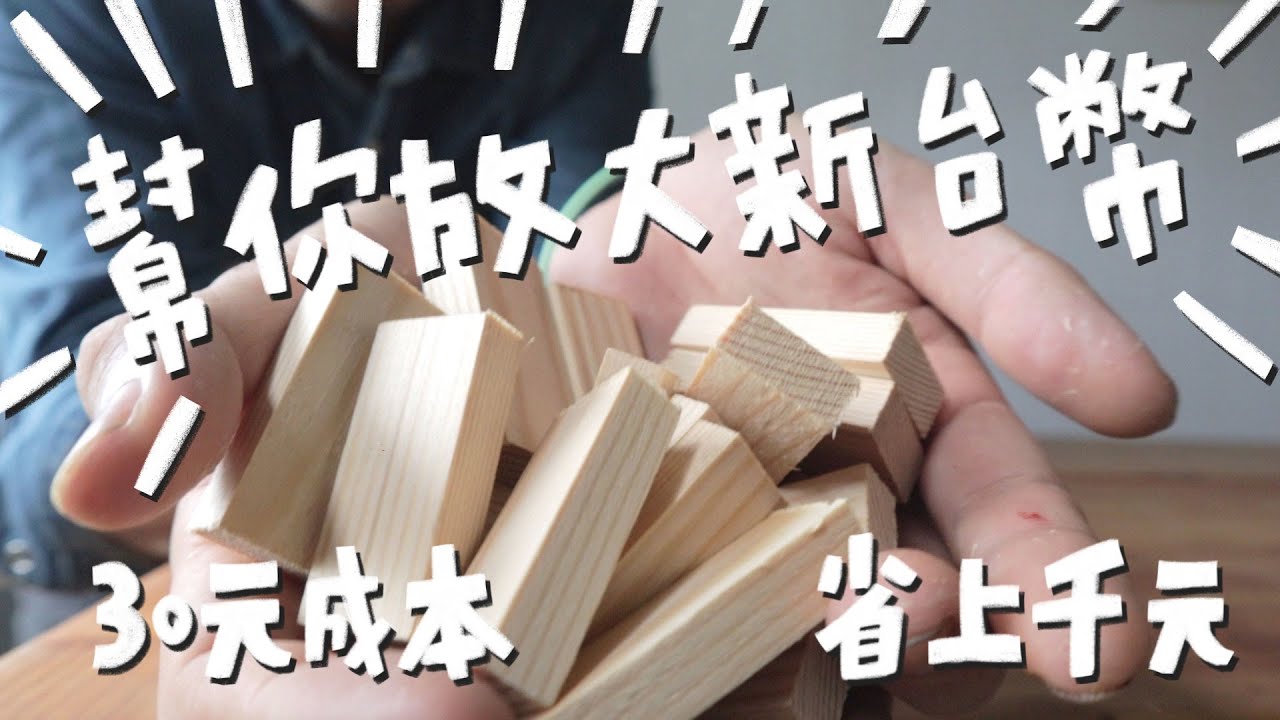 廢木料變黃金，教你低成本製作超實用木榫片！｜山小日子 Sam’s daily production