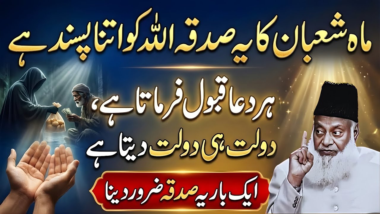 Mah-e-Shaban Ka Ye Sadqah ALLAH Ko Bohat Pasand Hai 🤲 | Aap Ki Dua Qabool Hogi | Dr Israr Ahmad