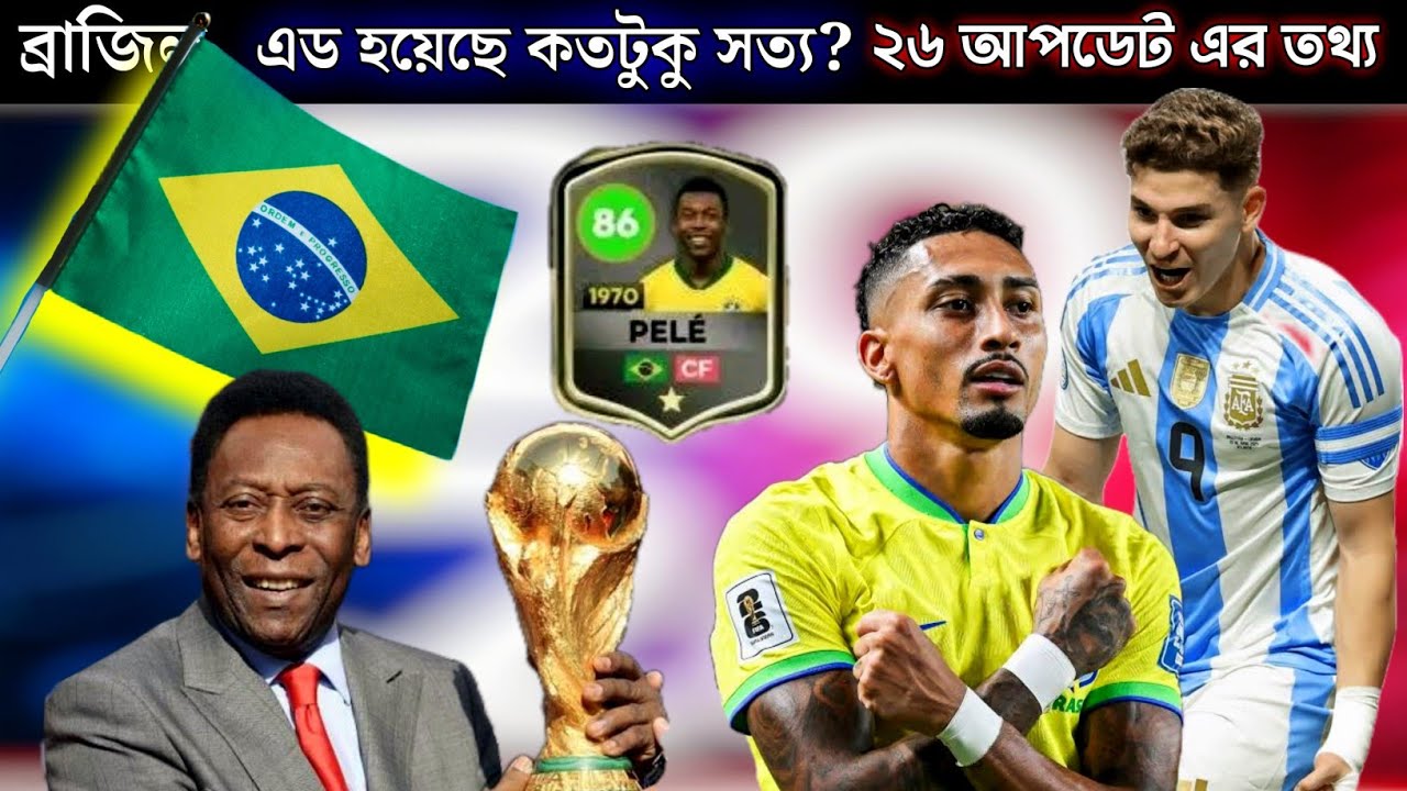 Brazil Add Dls 26 | ব্রাজিল নাকি পেলে কোনটা? | dls | dls 26 |  dls 26 release date | dls 26 release