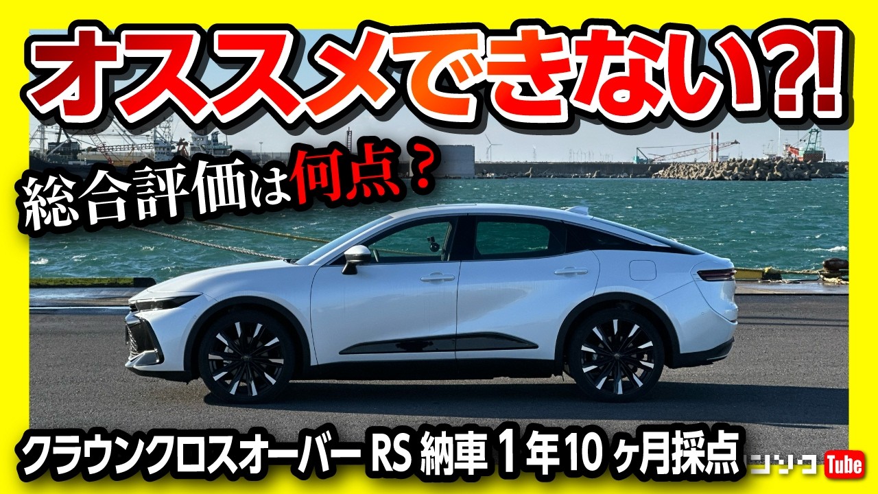 【オススメできない?!】クラウンクロスオーバーRS納車1年10ヶ月採点! 加速･内装･収納･安全装備などオーナーの正直評価! クラウンスポーツやクラウンセダンと比較してどこが良い? 悪い? 2024