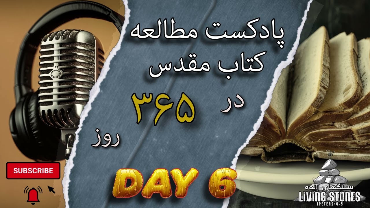 روز ششم کتاب مقدس در ۳۶۵ روز