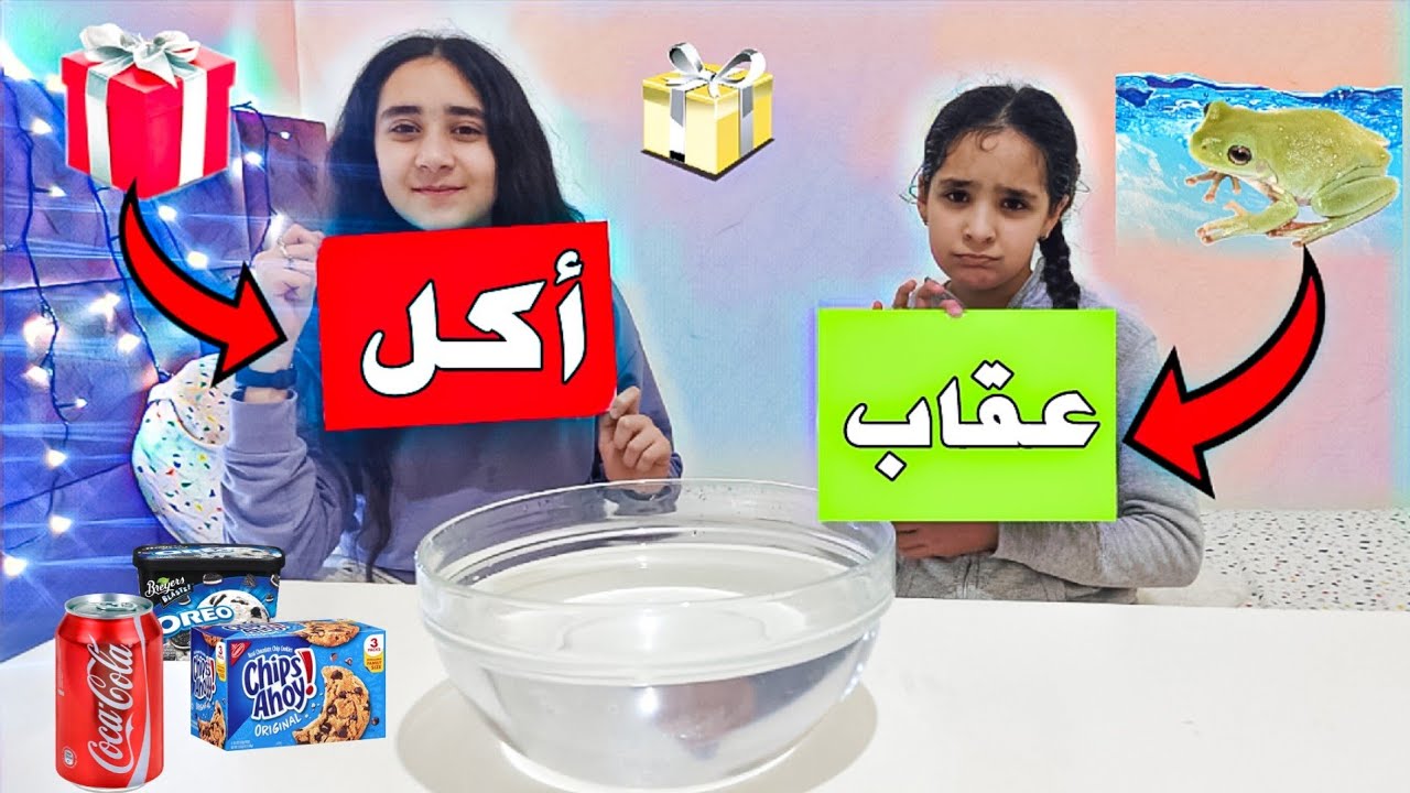 تحدي الحظ 🔥أكل/عقاب(تحدي مجنون)