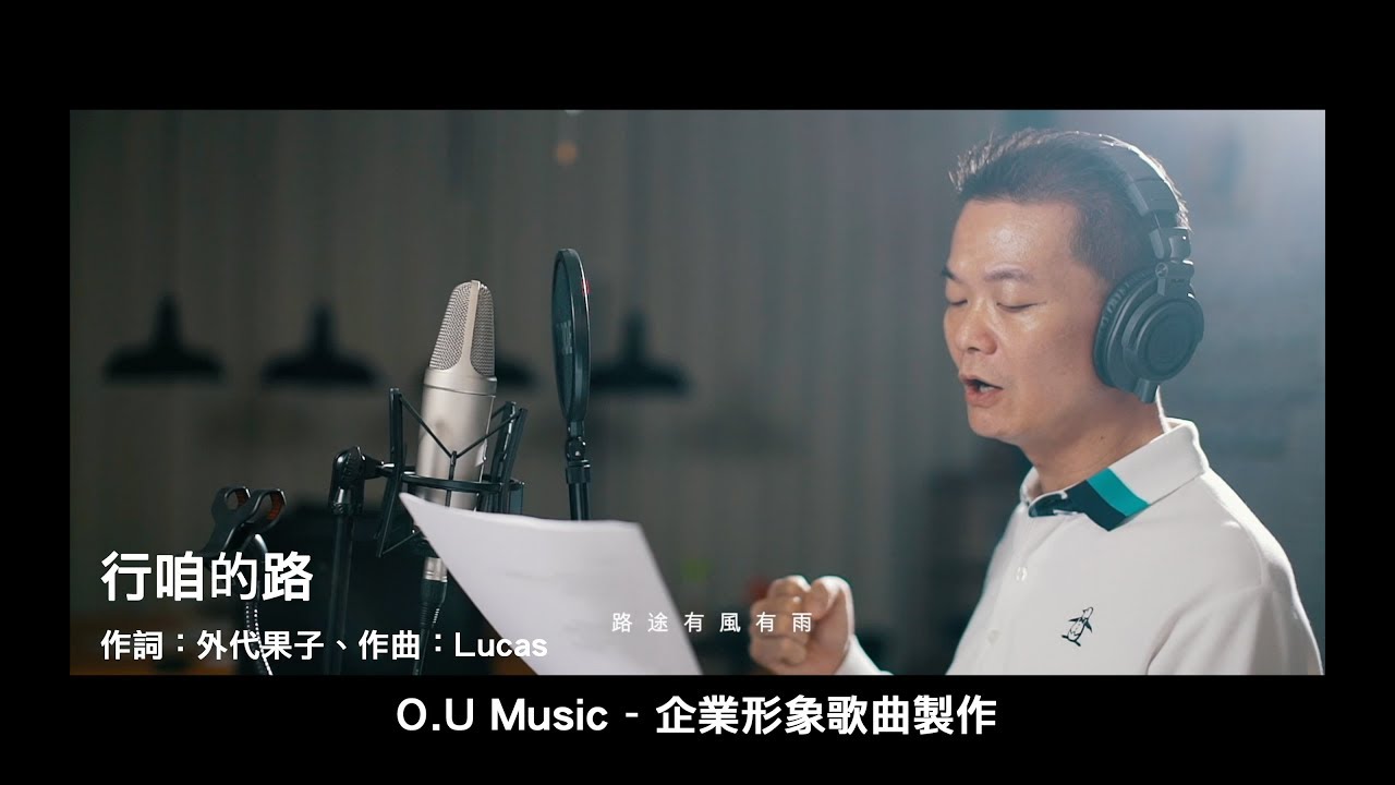 O.U Music - 客製化主題曲 - 企業形象歌曲【行咱的路】