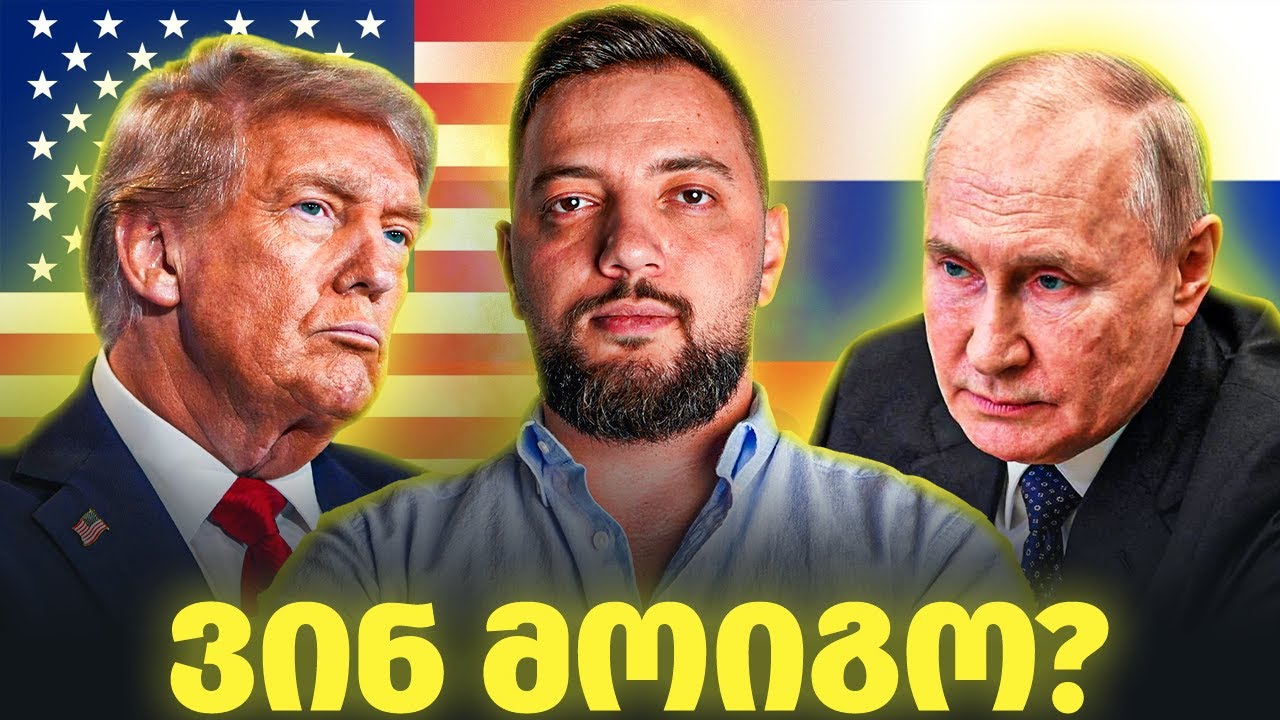 რა უთხრა პუტინმა ტრამპს - ომი დასრულდება?