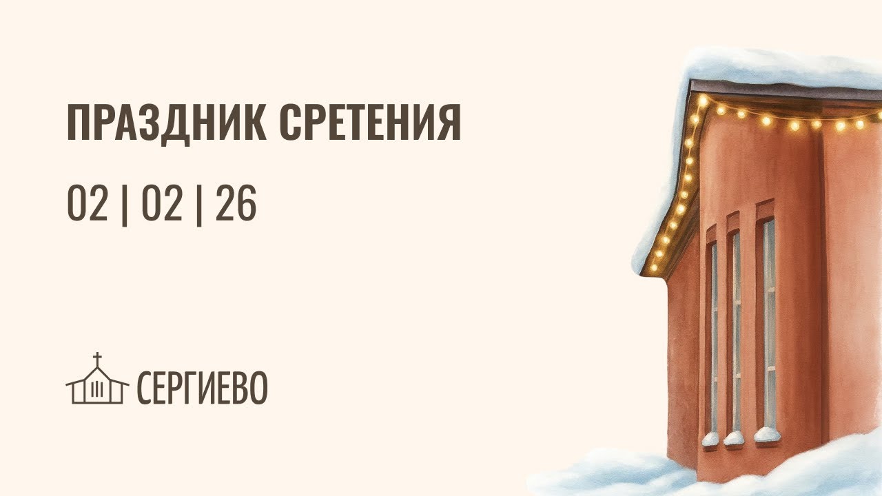 ПРАЗДНИЧНОЕ БОГОСЛУЖЕНИЕ | СРЕТЕНИЕ | 02 февраля 2026 | Санкт-Петербург