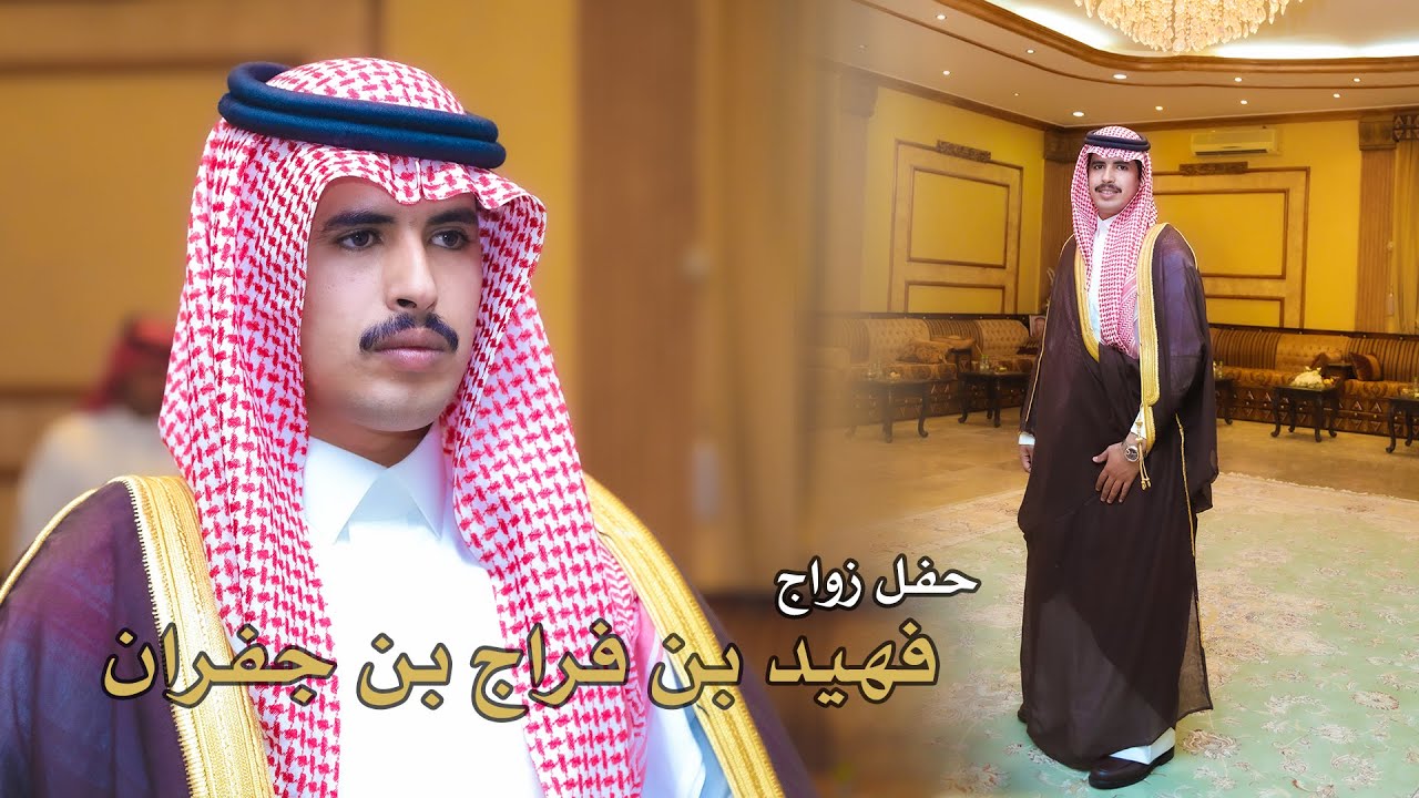 زواج فهيد بن فراج بن جفران