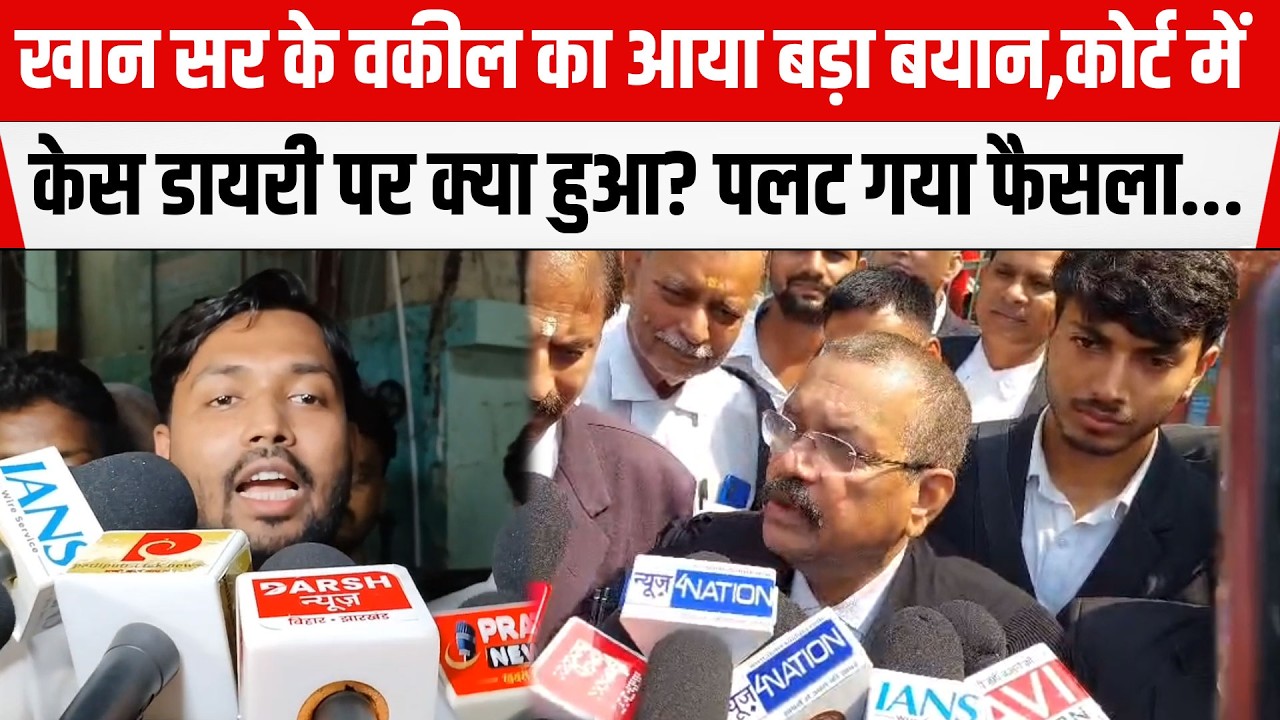 Khan Sir के Vakil का आया बड़ा बयान,कोर्ट में केस डायरी पर क्या हुआ? पलट गया फैसला...