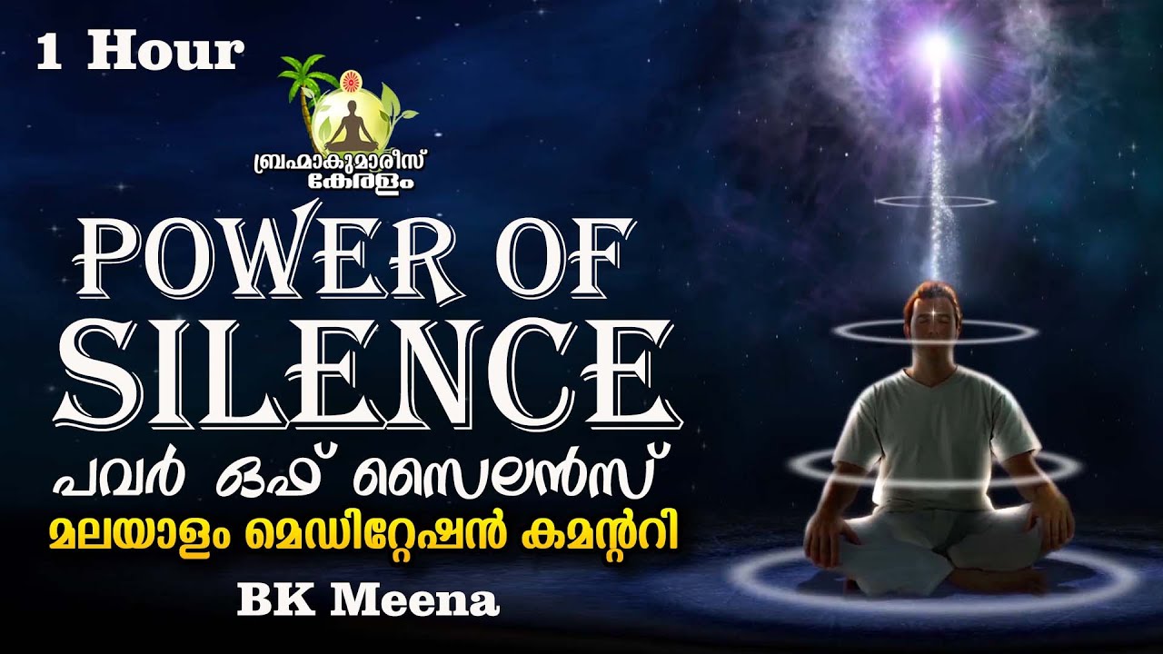 POWER OF SILENCE - ഒരു മണിക്കൂർ മെഡിറ്റേഷൻ  BK Meena | Brahmakumaris Keralam | Rajayoga Meditation