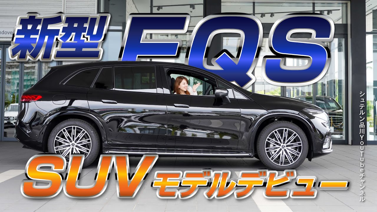 新型EQS SUV／エクステリア編【メルセデス・ベンツ／品川／浦安／木更津】