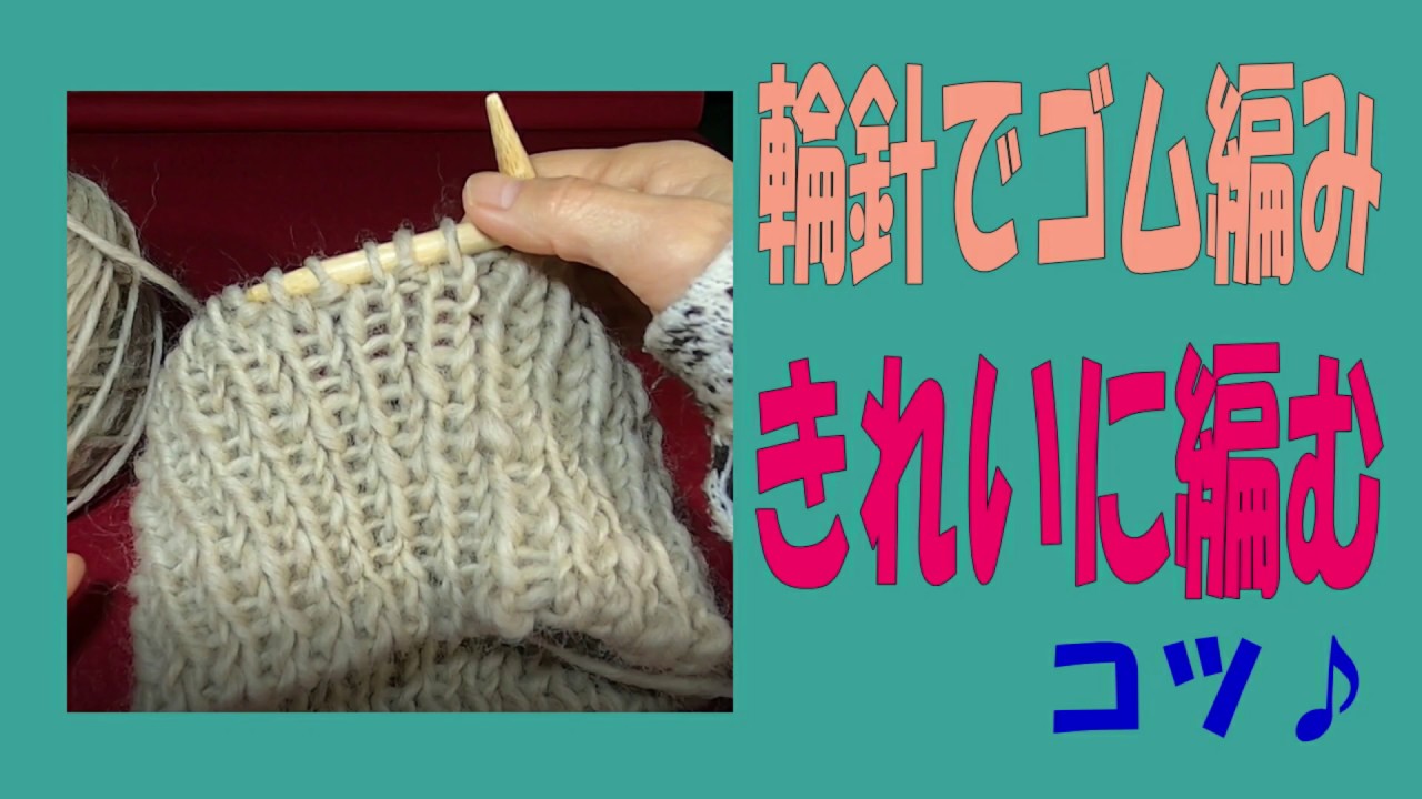 輪針でゴム編みをきれいに編むコツ