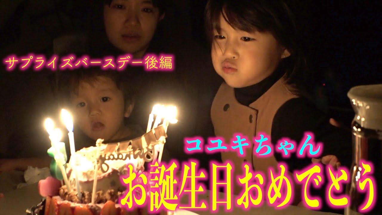 【お祝い】末っ子コユキ5歳の誕生日パーティー！サプライズケーキ&プレゼントにコユキ大興奮！【パーティー編】