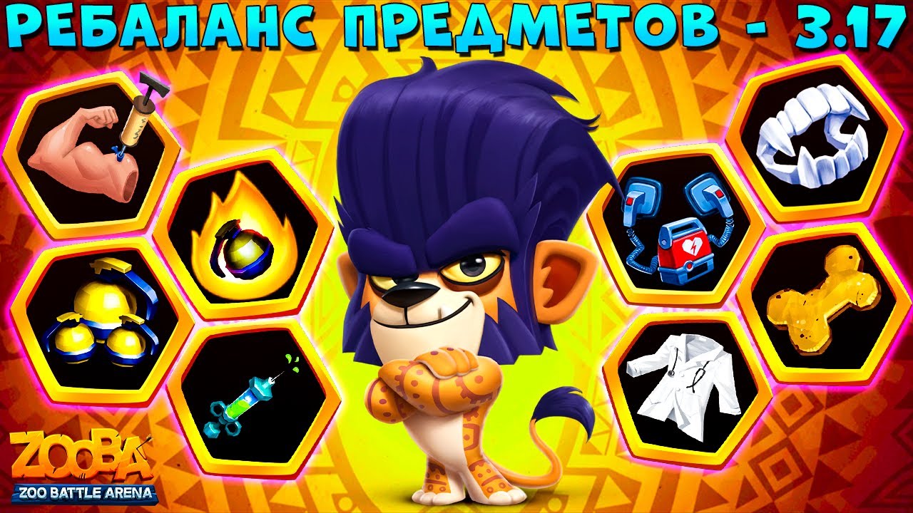НОВЫЙ БАЛАНС ПРЕДМЕТОВ - ПАТЧ 3.17!!! ЛЕВ ДЮК В ИГРЕ ZOOBA