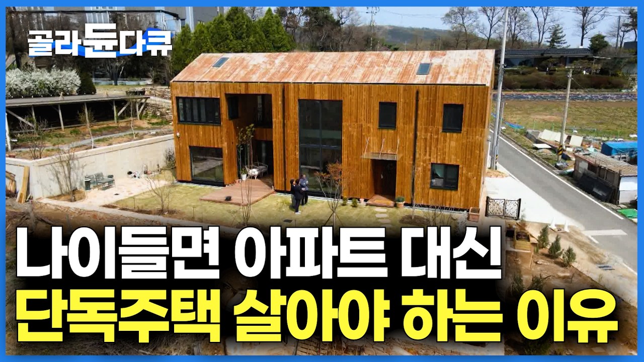 노후에 행복한 집 따로 있더라. 아파트 살던 노부부가 은퇴한 후 지은 단독주택｜건축탐구 집｜#골라듄다큐