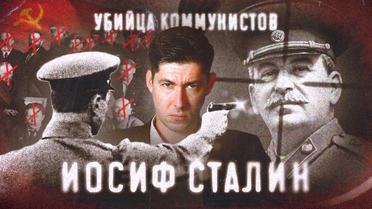СТАЛИН - УБИЙЦА КОММУНИСТОВ \ STALIN - THE KILLER OF COMMUNISTS