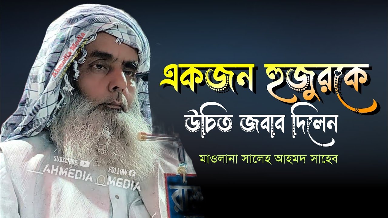 জনৈক এক মাওলানাকে উচিত জবাব দিলেন মাওলানা সালেহ আহমদ সাহেব পাথারকান্দি করিমগঞ্জ আসাম 