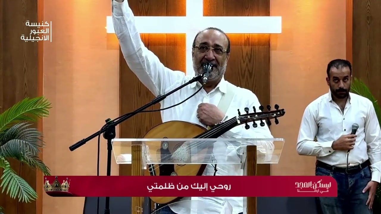 الاجتماع العام يوم الاحد 26/10/2025 الكنيسة الانجيلية بالعبور