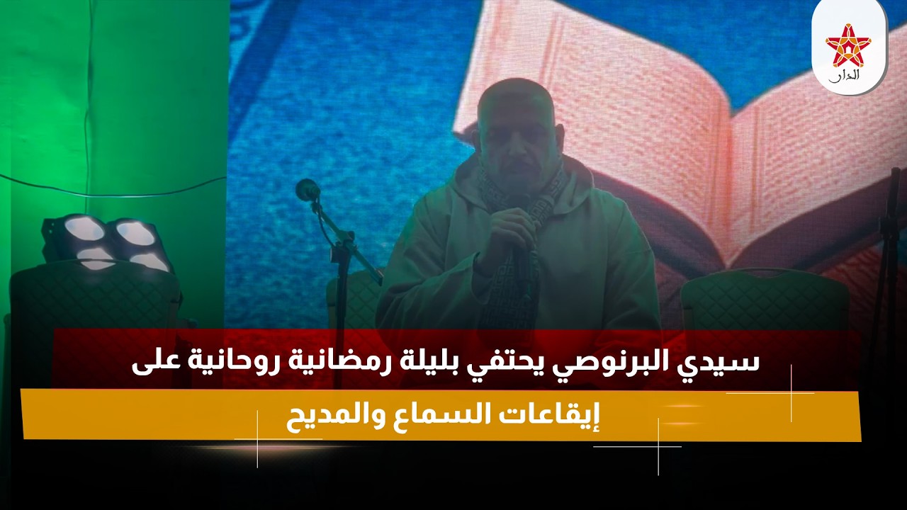 سيدي البرنوصي يحتفي بليلة رمضانية روحانية على إيقاعات السماع والمديح
