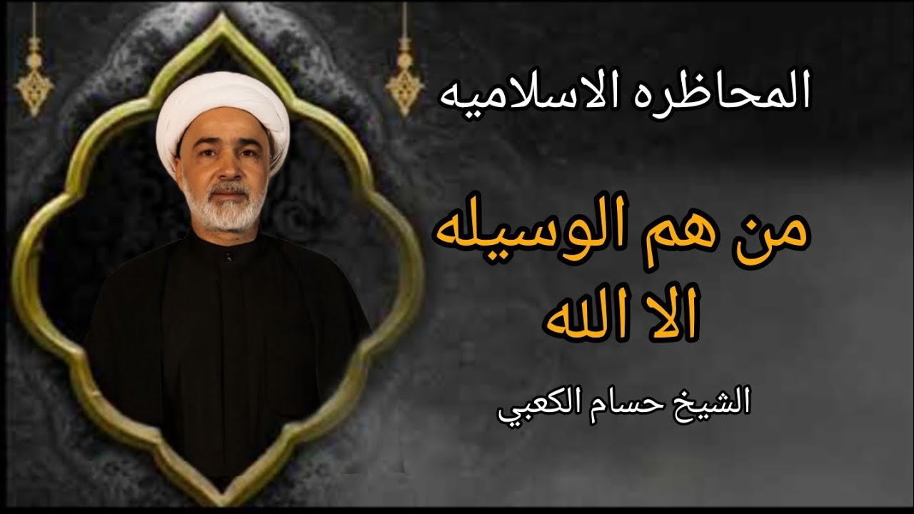 وابتغو إليه الوسيله | الشيخ حسام الكعبي